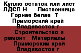 Куплю остаток или лист ЛДСП Н3403 Лиственница Горная белая SТ38 - Приморский край, Владивосток г. Строительство и ремонт » Материалы   . Приморский край,Владивосток г.